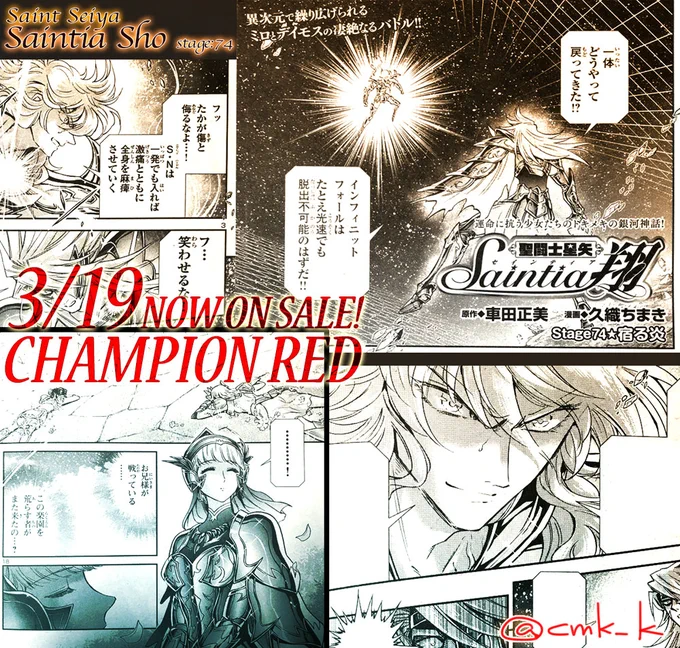 ■チャンピオンRED 5月号発売中です!
聖闘士星矢セインティア翔は74話「宿る炎」掲載です。そして来月号は表紙+クリアファイルの付録つき、手代木先生の星矢LC読切も掲載です。どうぞよろしくお願いします!
#セインティア翔 