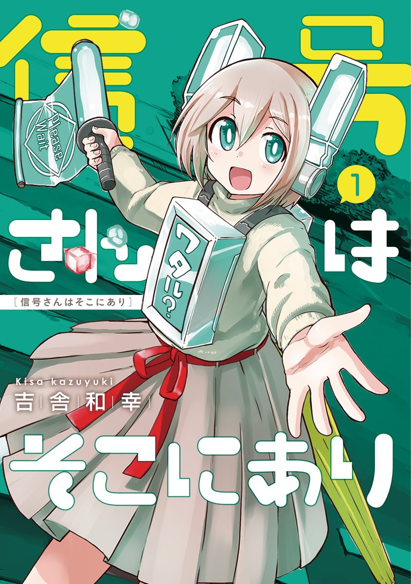 「信号さんはそこにあり」単行本一巻の書影でました～!
来月出ますのでよかったら是非ご購入いただけると嬉しいです!
発売が近くなったらまた告知します～

#信号さんはそこにあり 