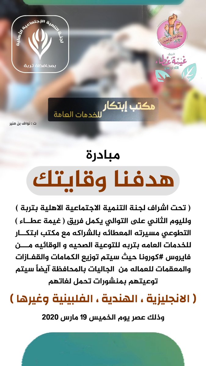 tanmih_turbah's tweet photo. مبادرة
#هدفنا_وقايتك 
تحت اشراف لجنة التنمية الاهلية بتربة
ولليوم الثاني على التوالي يكمل فريق غيمة عطاء التطوعي بالشراكه مع مكتب ابتكار للخدمات العامه بتربه للتوعية الصحيه والوقائيه من فايروس #كارونا 
حيث سيتم توزيع الكمامات والمعقمات للجاليات العاملة بتربة وتوزيع منشورات وقائية https://t.co/SaNtDUoHzG