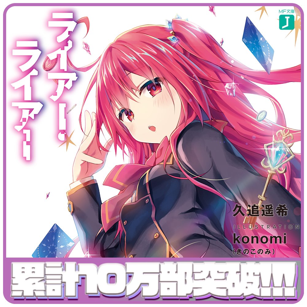 ライアー ライアー 公式 第７巻3 25発売 در توییتر 祝 絶対に負けられない学園頭脳ゲーム ラブコメ ライアー ライアー の全巻大重版が決定しました そして シリーズ累計で10万部を突破 嬉しくてついアイコンも３つ作っちゃいました たくさんの応援を
