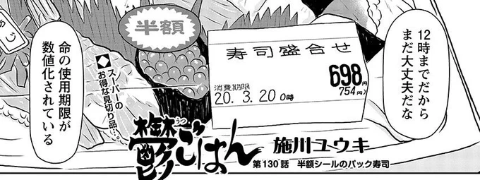 発売中のヤングチャンピオン烈の『鬱ごはん』は、「半額シールのパック寿司」回です。ウェットティッシュの箱が踊ります。 