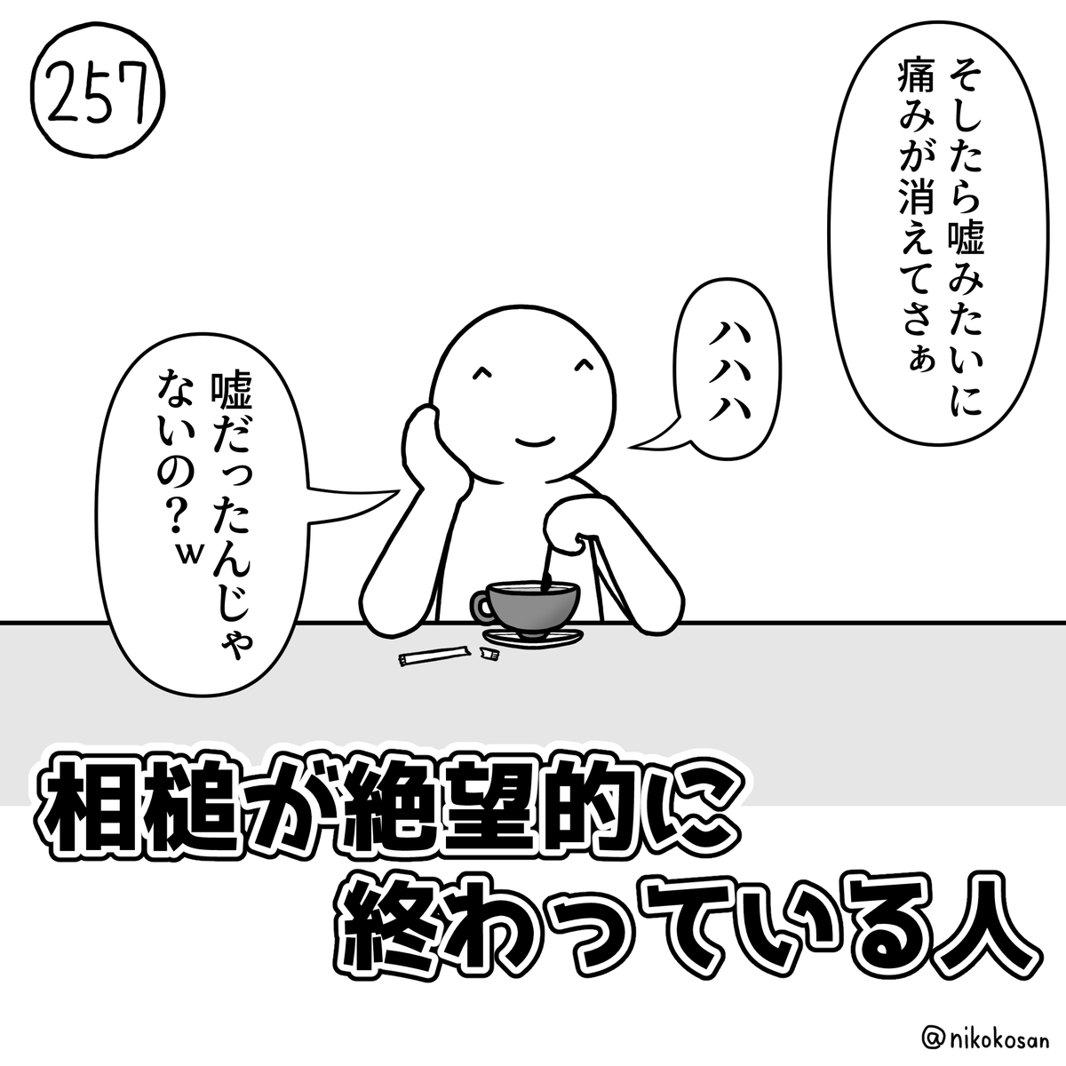 適当が過ぎるやつ #255の人 