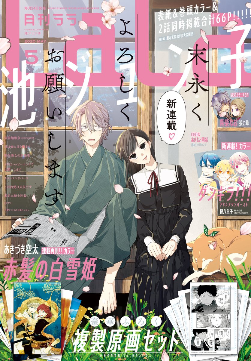 ?LaLa5月号 本日発売?

表紙&amp;巻頭?新連載
「#末永くよろしくお願いします」
#池ジュン子
\2話同時掲載、計66p!!/

新連載?大人気ゲーム公式コミカライズ
「#ダンキラ!!! アドレナリンバースト」
#樫八重子

新作読切?カラー
「#狼に華」
#真柴なお

ふろく?
「#赤髪の白雪姫」複製原画セット 