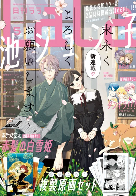 ?LaLa5月号 本日発売?

表紙&amp;巻頭?新連載
「#末永くよろしくお願いします」
#池ジュン子
\2話同時掲載、計66p!!/

新連載?大人気ゲーム公式コミカライズ
「#ダンキラ!!! アドレナリンバースト」
#樫八重子

新作読切?カラー
「#狼に華」
#真柴なお

ふろく?
「#赤髪の白雪姫」複製原画セット 
