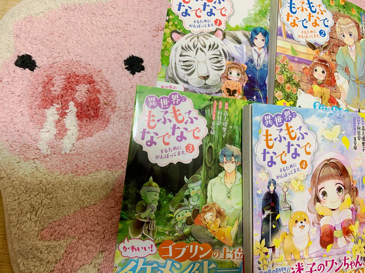 少し前ですがもふなでコミカライズ1～4巻全巻重版かかりまして見本をいただきました。まだ通販では在庫があったりなかったりですが3月下旬にまた再度全巻重版かけていただけるようですので注文などしていただけると嬉しいです。沢山読んでくださりありがとうございます!
https://t.co/QMmR3apuze 