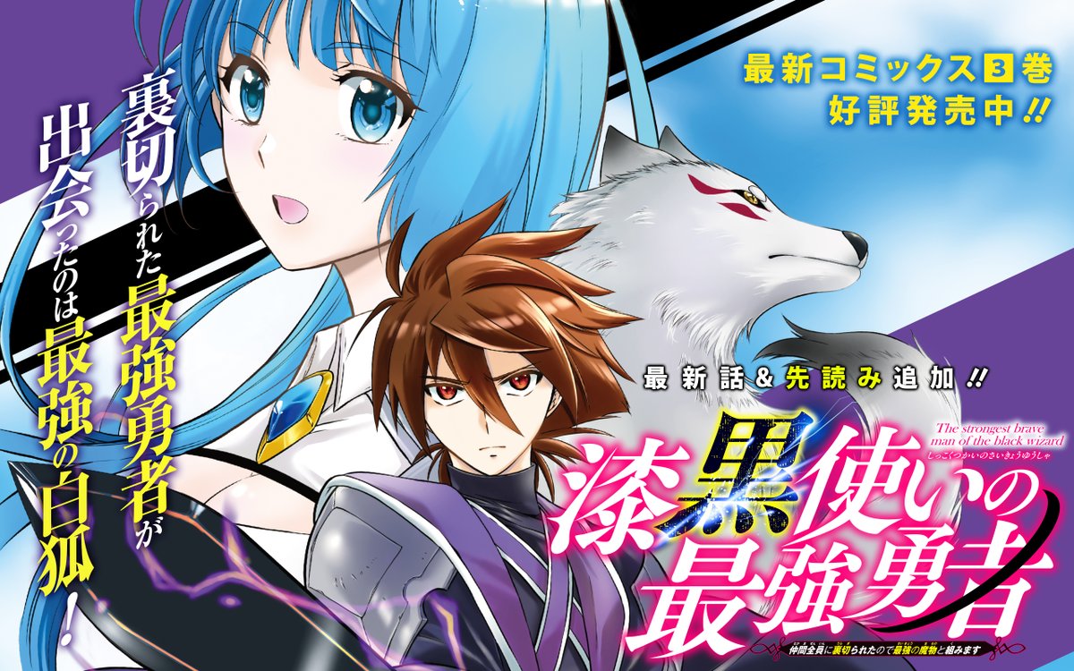 ট ইট র ガンガンonline アプリ更新 本日の更新作品はこちら 漆黒使いの最強勇者 仲間全員に裏切られたので最強の魔物と組みます を更新しました Https T Co Cdtwronlt2 ガンガンonline