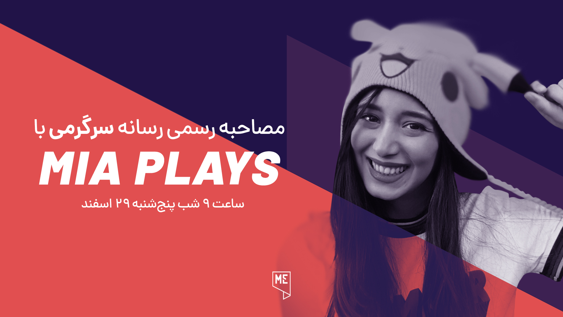 SargarME on X: 🔥‌ اولین مصاحبه رسانه‌ای MIA._.PLAYS (میا پلیز) 🟥 یوتیوبر  محبوب ایرانی ‌ ‌🔵 ۲۹ اسفند‌ ‌🔵 ساعت ۲۱ ‌از رسانه‌ی سرگرمی ‌  🔴t.co0vTdVwKKVz ‌‌ ‌🔥 با ما همراه باشید