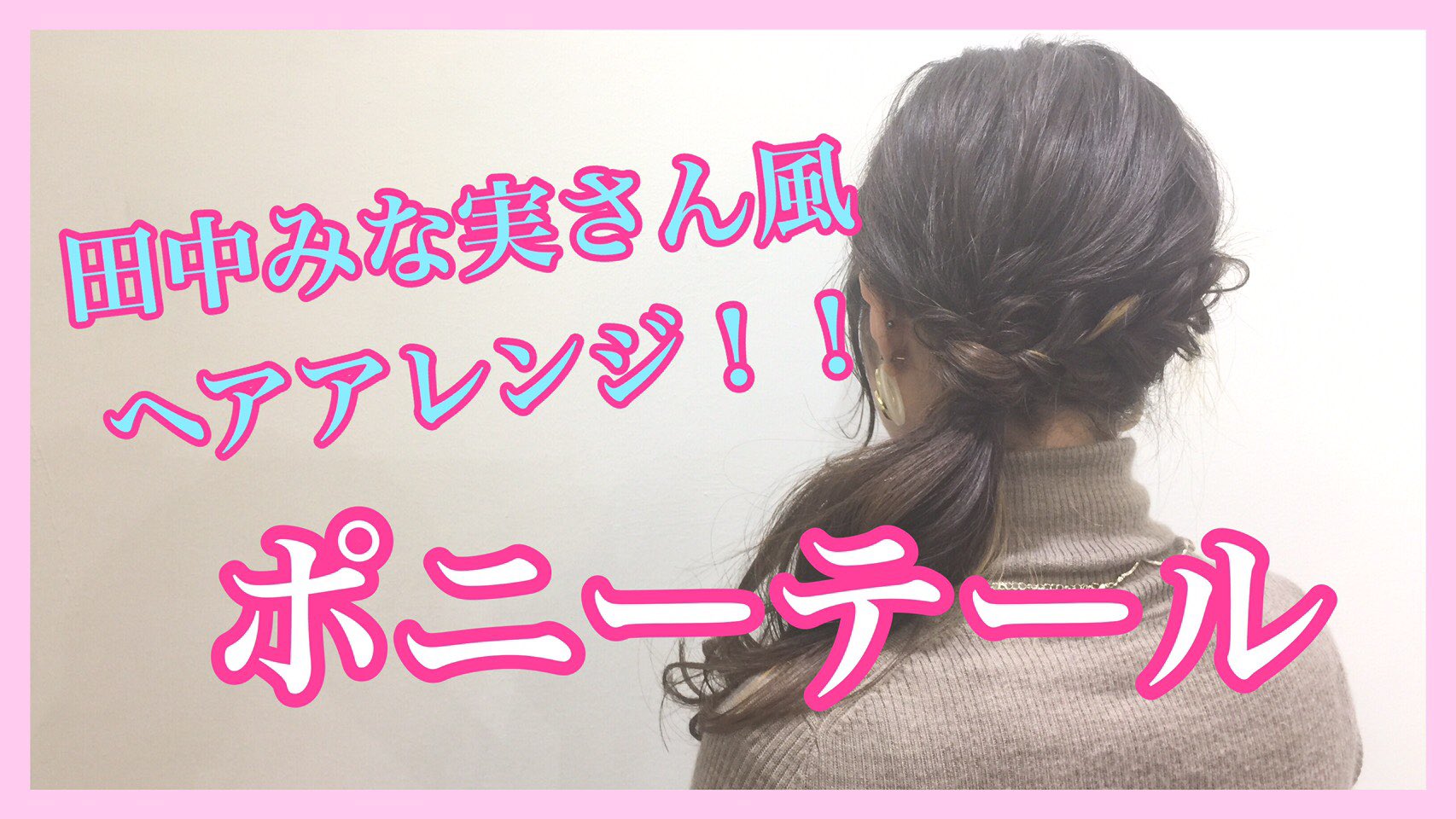 ニーケ 池袋 美容室 美容院 カット カラー パーマ ヘアアレンジ Youtube 田中みな実さん風 簡単ヘア アレンジ ロングスタイルのポニーテール 池袋美容室ニーケ T Co 2uhgh2qoof Youtubeより ヘアアレンジ ヘアスタイル ヘアセット 巻き