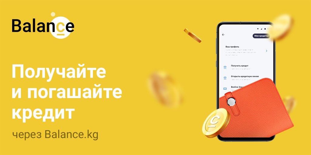 Если вам необходимо погасить или получить кредит, то выходить из дома необязательно 🏘
Всё это вы можете сделать через Balance.kg прямо с телефона 📱