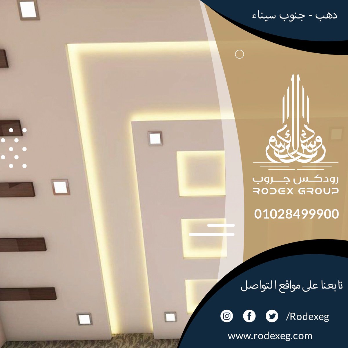 Rodexeg's tweet image. رودكس للتصميمات الهندسية والديكور
معانا هتلاقي أحدث التصميمات والديكورات وأجود الخامات و بأقل الأسعار  
لو عاوز تحس بالإختلاف وعاوز تشوف شقتك أو فيلتك فعلا زي مابتحلم بيها
يبقا لازم تشوف تصميمتنا  للجبس بورد اللي بيحولك شقتك 180 درجه مهما كانت المساحة
01028499900
01028699900