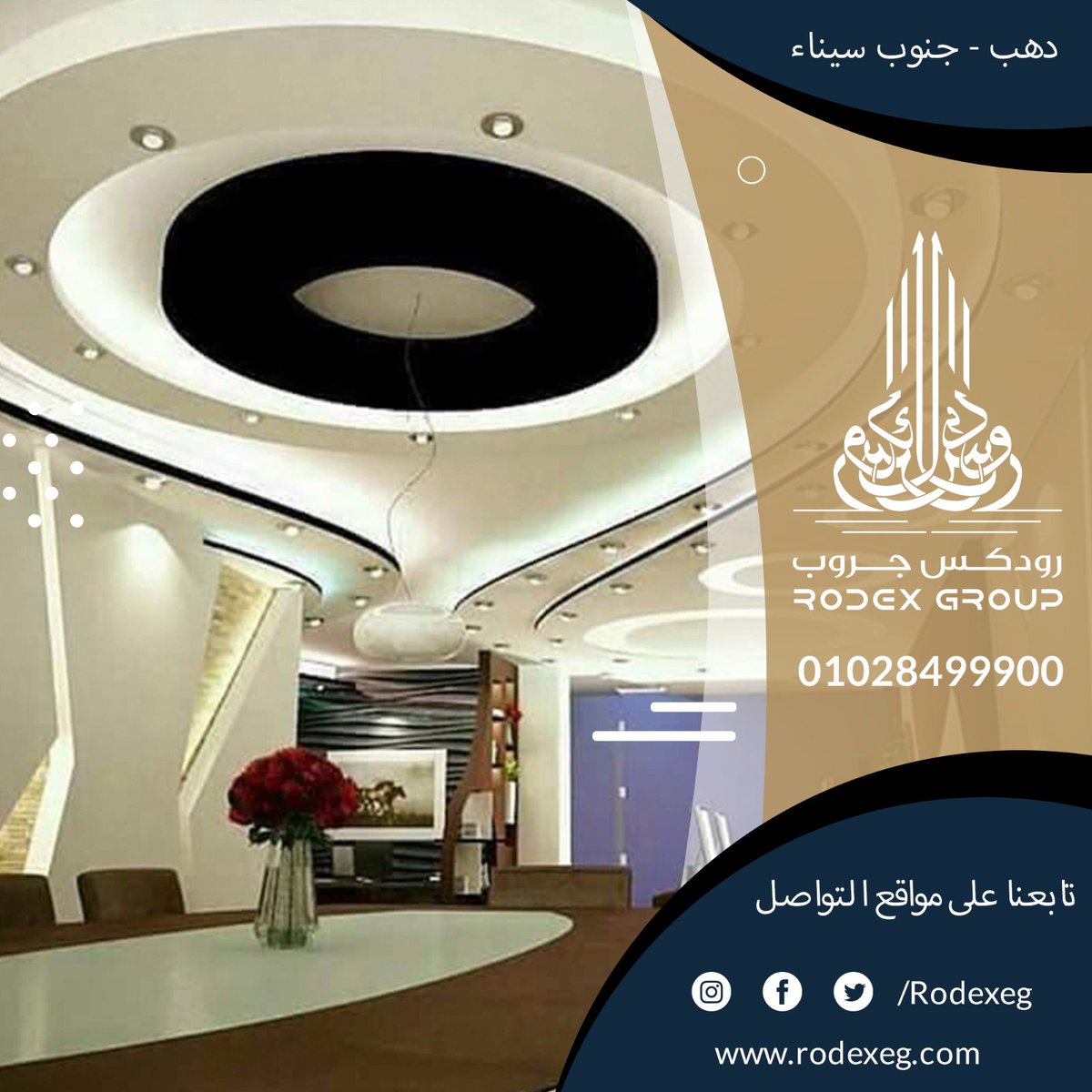 Rodexeg's tweet image. رودكس للتصميمات الهندسية والديكور
معانا هتلاقي أحدث التصميمات والديكورات وأجود الخامات و بأقل الأسعار  
لو عاوز تحس بالإختلاف وعاوز تشوف شقتك أو فيلتك فعلا زي مابتحلم بيها
يبقا لازم تشوف تصميمتنا  للجبس بورد اللي بيحولك شقتك 180 درجه مهما كانت المساحة
01028499900
01028699900