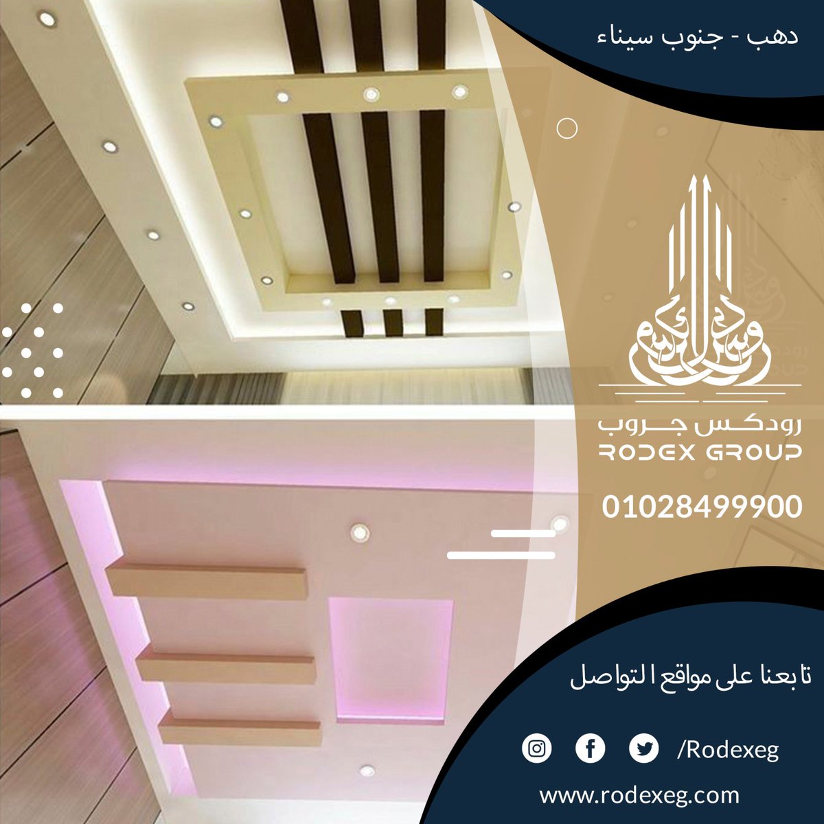 Rodexeg's tweet image. رودكس للتصميمات الهندسية والديكور
معانا هتلاقي أحدث التصميمات والديكورات وأجود الخامات و بأقل الأسعار  
لو عاوز تحس بالإختلاف وعاوز تشوف شقتك أو فيلتك فعلا زي مابتحلم بيها
يبقا لازم تشوف تصميمتنا  للجبس بورد اللي بيحولك شقتك 180 درجه مهما كانت المساحة
01028499900
01028699900