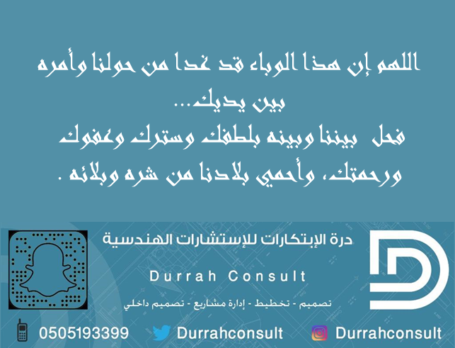 durrahconsult's tweet photo. #اللهم_ارفع_عنا_البلاء #اللهم_احفظ_السعوديه_من_كورونا #اللهم_امين #السعودية #السعوديه_نموذج_عالمي #السعودية_كورونا #كورونا #كورونا_ارحل_بعيدا https://t.co/0hS2WNVFEl