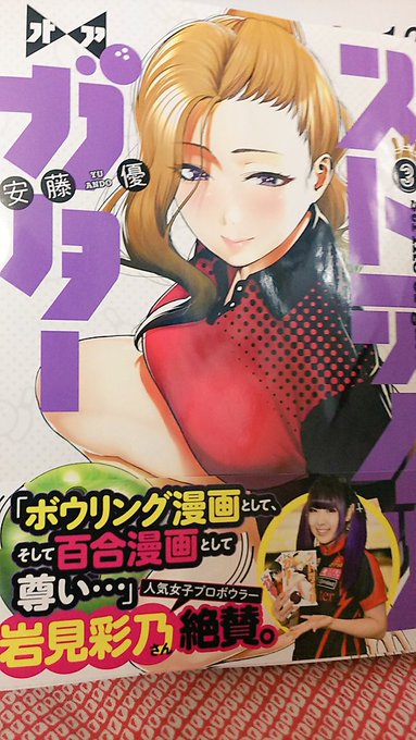 ストライク オア ガター3巻を完全無料で読める 漫画村 Zip Rar 星のロミの代役発見 サブカル男爵のおススメコンテンツ