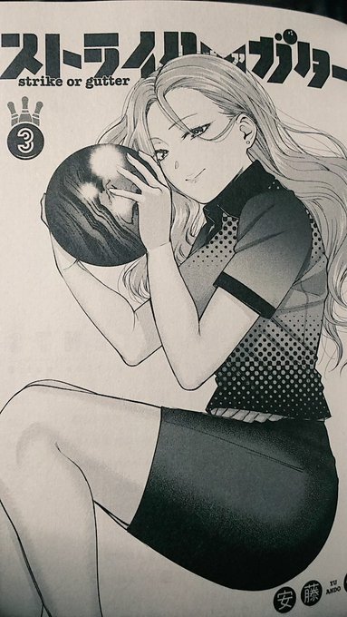 ストライク オア ガター3巻を完全無料で読める 漫画村 Zip Rar 星のロミの代役発見 サブカル男爵のおススメコンテンツ