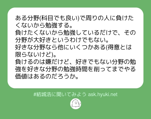 結城浩 على تويتر 私だったら 負けたくないから勉強する ことを詳細に分析します 具体的に誰に負けたくないのか 何において負けたくないのか 負けるとは具体的にどういう状態か などなどたぶんあと二十個くらい項目が続くくらい問いを立てて分析します