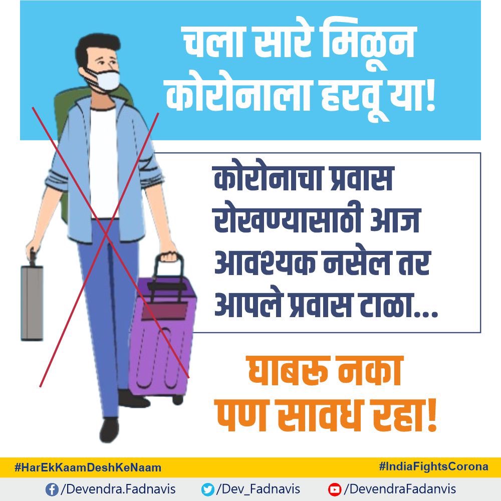 Dev_Fadnavis's tweet photo. चला सारे मिळून
कोरोना हरवू या!

कोरोनाचा प्रवास रोखण्यासाठी
आज आवश्यक नसेल तर आपले प्रवास टाळा...

घाबरू नका पण सावध रहा!

#HarEkKaamDeshKeNaam
#IndiaFightsCorona
#SayNo2Panic https://t.co/MpM8QfUhmq