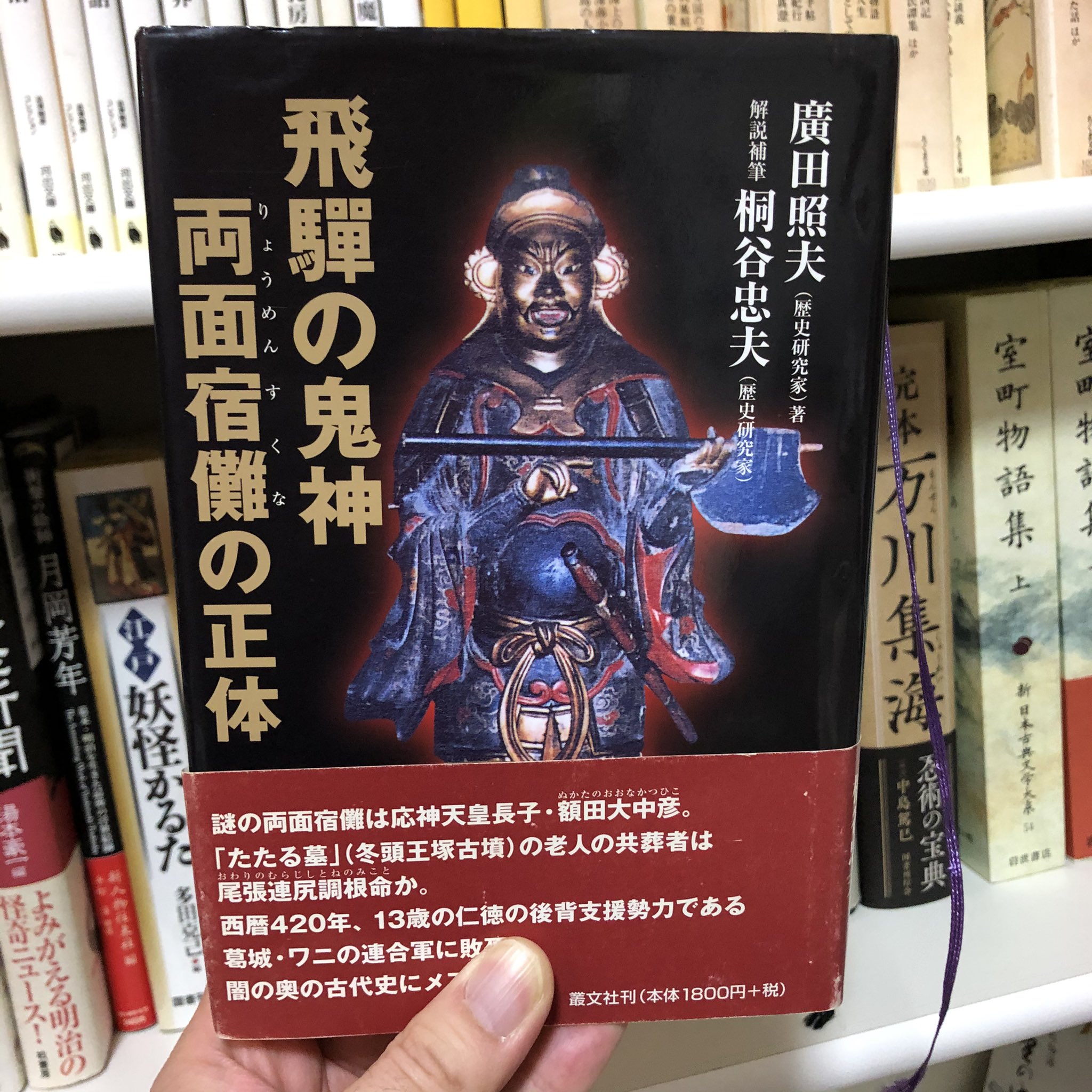 飛騨の鬼神 両面宿儺の正体 飛騨の鬼神両面宿儺の正体 | 廣田 照夫 |本 | 通販 | Amazon