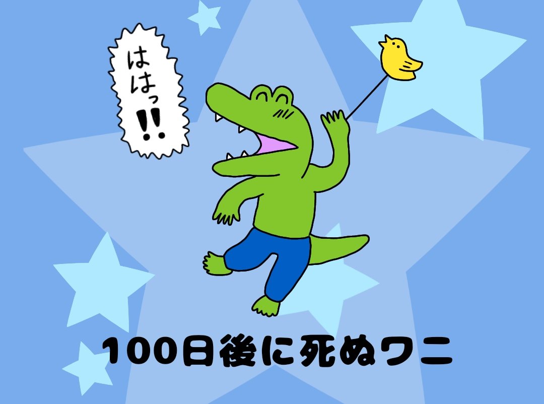 明日死ぬので追加 #100日後に死ぬワニ 