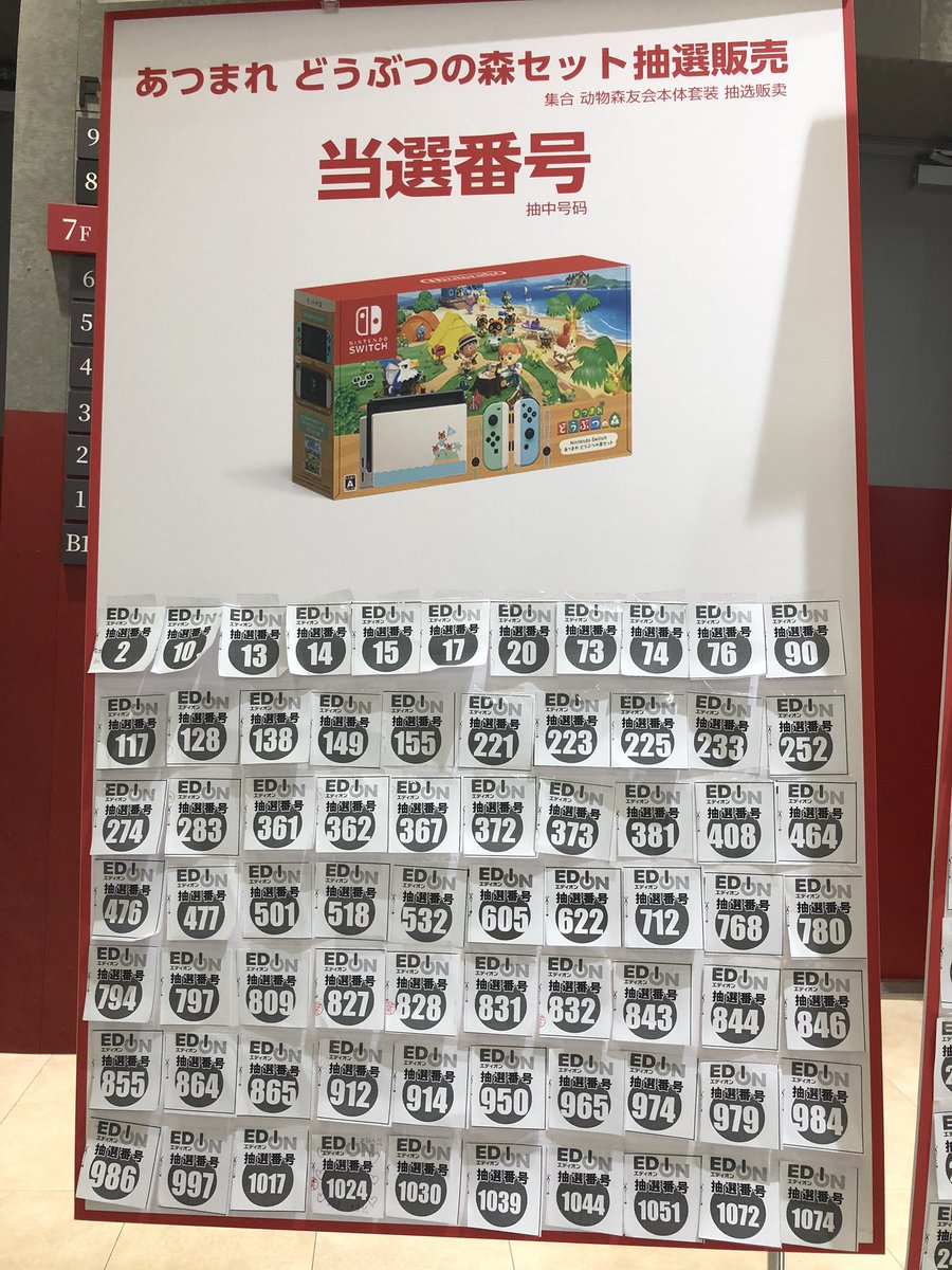 エディオンなんば本店 公式 大変お待たせいたしました あつまれ どうぶつの森 セット 抽選販売の当選番号発表いたします ご購入期限は ３月２２日 日曜日 ２１ ００までとさせていただきます 写真貼り忘れたので再投稿です