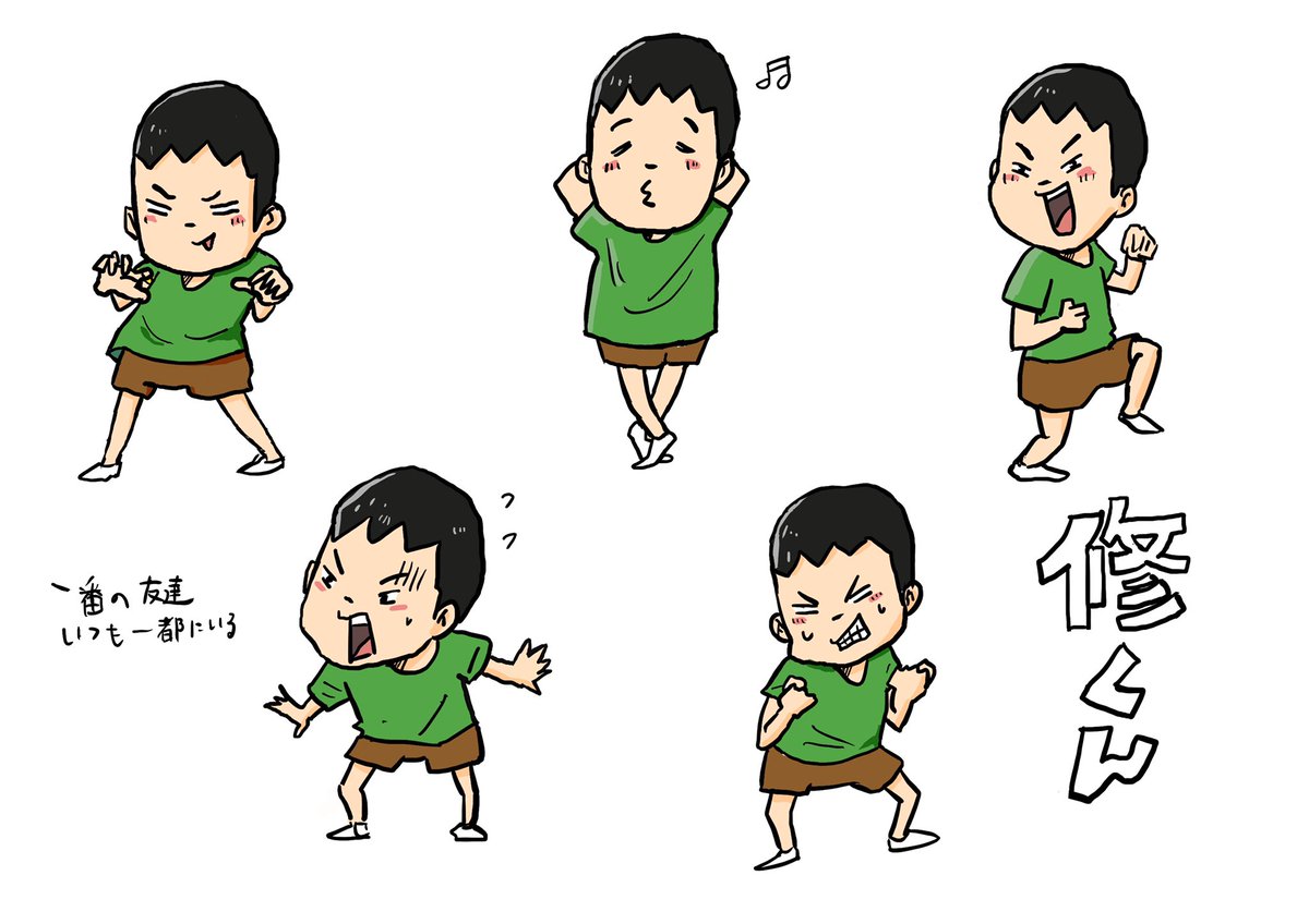修くん 
