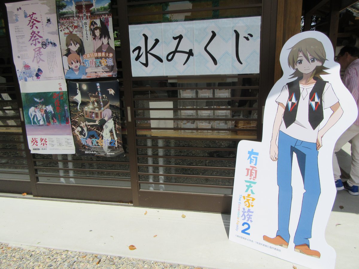 ハイパーカメラ小僧テクノロジー على تويتر 有頂天家族２ スタンプラリー キャンペーンパネル 下鴨神社 下鴨矢三郎