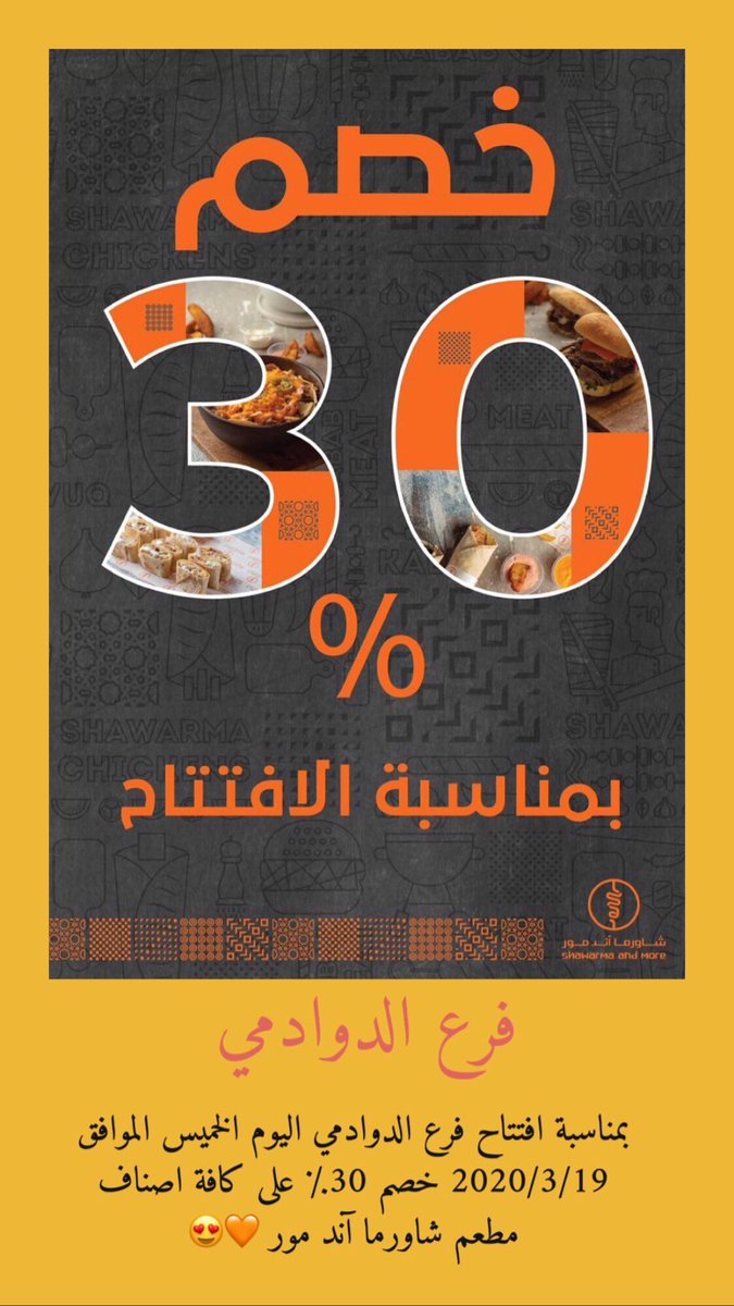 ShawarmaMore's tweet photo. خصم ٣٠٪ بمناسبة الإفتتاح ، فرع الدوادمي .. وأخيراً نورنا الدوادمي ❤️😍
#الغاء_الترم_الثاني 
#السناب #الحجز_المنزلي 
#وزارة_الصحة #سلامتك_هي_سلامتي 
#الدوادمي 
#خليكم_في_البيت #الحمدلله_على_نعمة_السعودية 
#القطاع_الخاص #تعليق_العمل_في_السعوديه https://t.co/Cla1ILiLj8