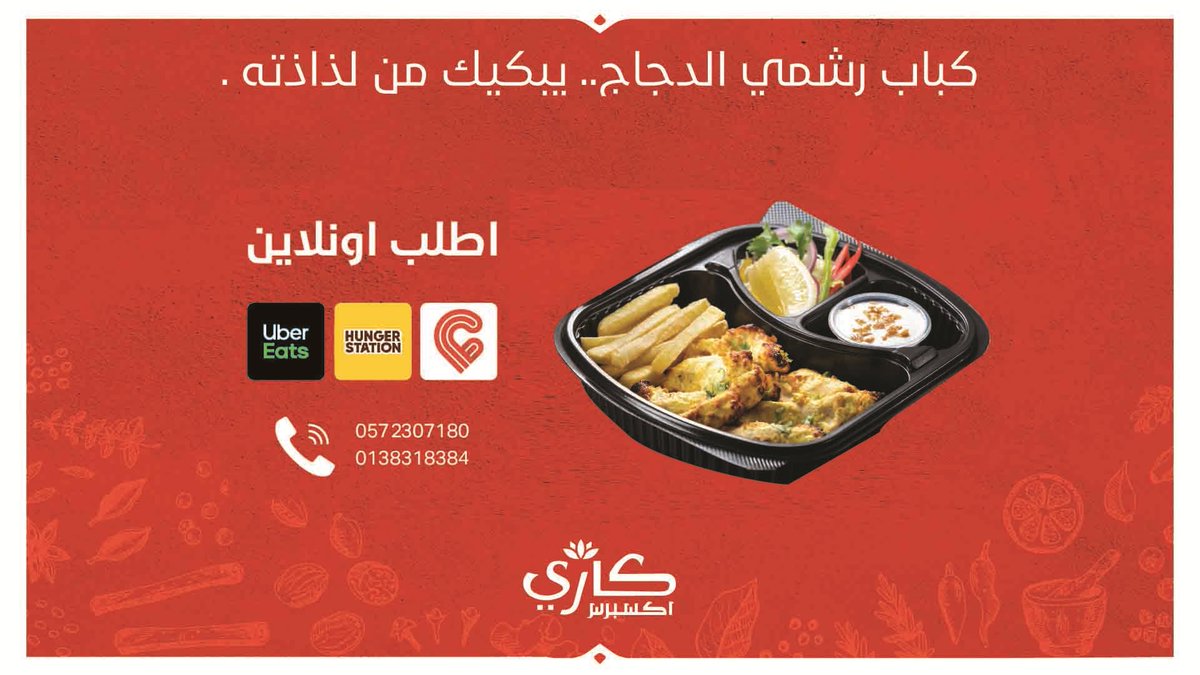 curryksa's tweet photo. تذوق كباب رشمي الدجاج بالنكهة الهندية الأصيلة 👌
وحتى وانت #قاعد_في_البيت ... نوصلّكم
اطلب اونلاين ويوصلك اشهى الأطباق الهندية 🍛

#الخبر#الزم_بيتك https://t.co/oJr4uyiOee