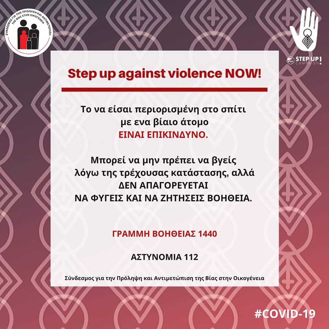 Έκκληση προς όλες και όλους! Αν πέσει στην αντίληψη σας ότι κακοποιούνται άτομα στο διπλανό σπίτι, καλέστε το 1440 και την Αστυνομία. Παρακαλούμε κοινοποιείστε