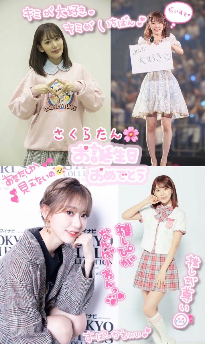 まゆてぃん على تويتر さくらたんお誕生日おめでとう 3月19日は宮脇咲良ちゃんのお誕生日 宮脇咲良生誕祭 さくらたんのかわいさは神 ずっとさくらたん推し 宮脇咲良