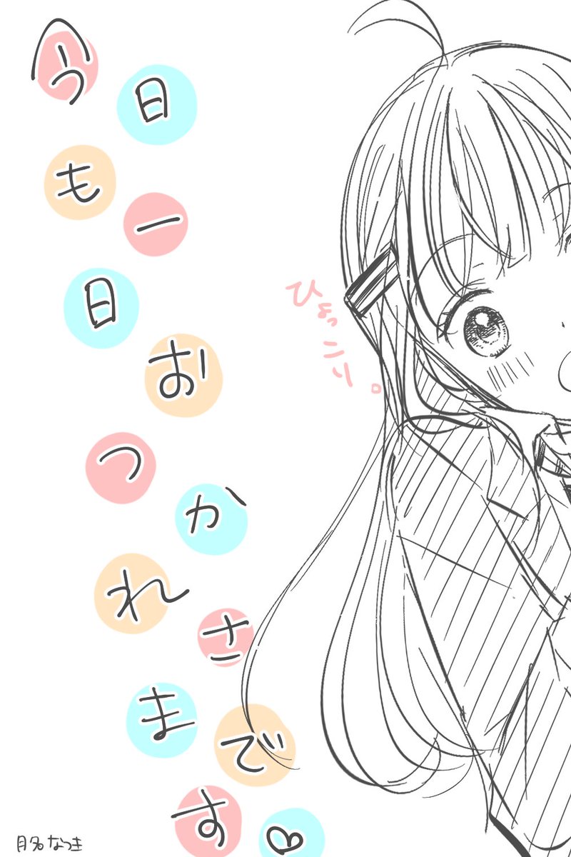 月名なつき 今日も一日お疲れ様です イラスト