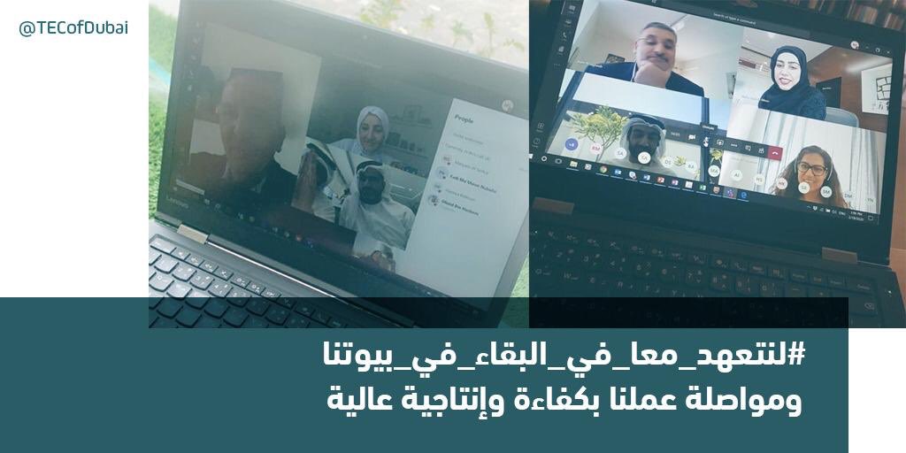 استجابة لتوجيهات سمو الشيخ #حمدان_بن_محمد، وحرصاً على سلامة موظفيها، الأمانة العامة للمجلس التنفيذي لإمارة #دبي تعمل عن بُعد بكافة موظفيها وبنسبة 100% من خلال الاعتماد على التقنيات ووسائل الاتصال الحديثة #لنتعهد_معا_في_البقاء_في_بيوتنا