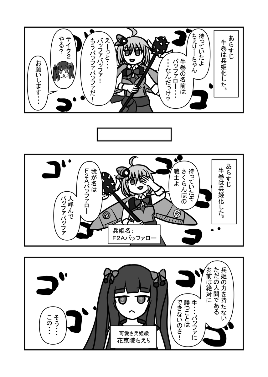 世界を震撼させた大人気ゲーム、少女兵器大戦のバトル漫画のVS.F2Aバッファロー編です。
#牛絵巻 #ちぇり絵 #少女兵器大戦 