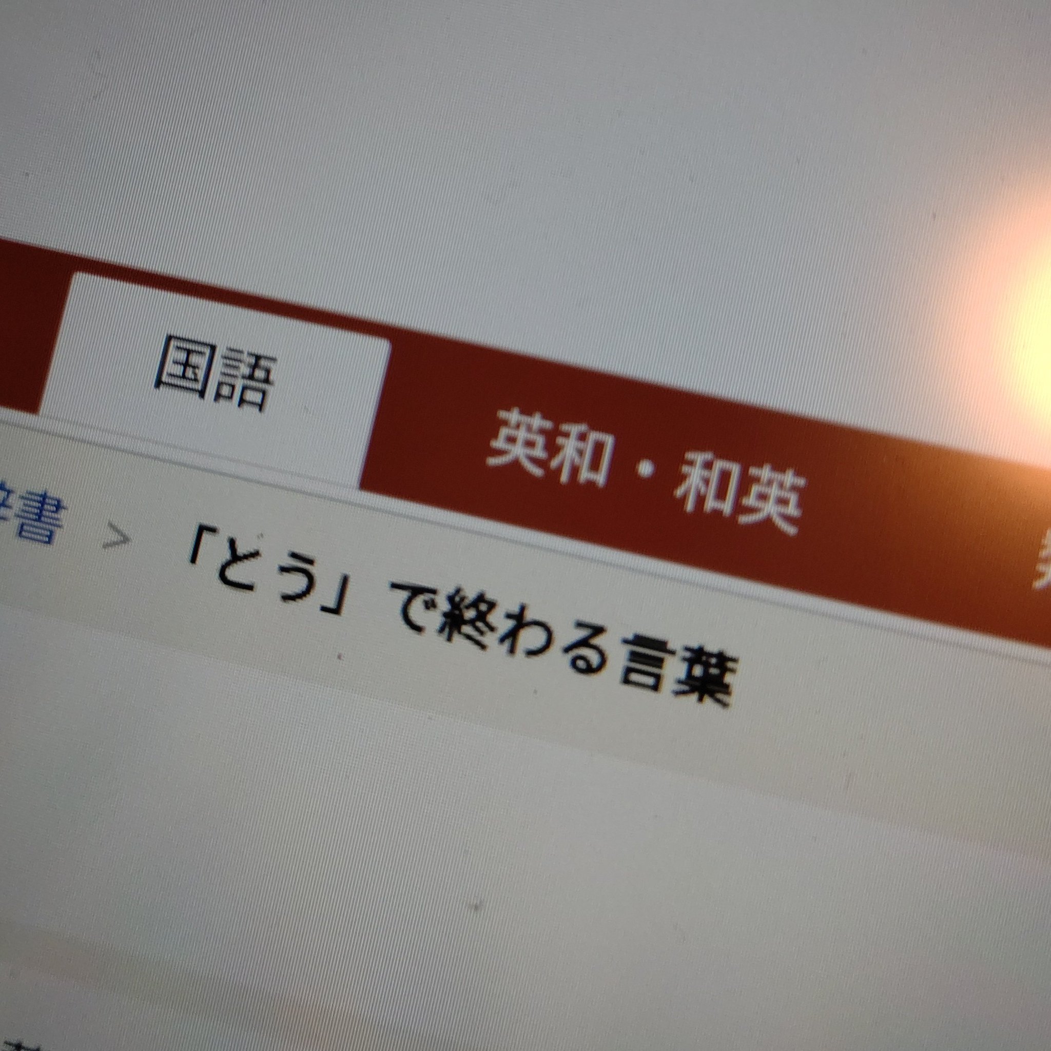 に とう つく 語尾 が 「とう」で終わる言葉（5文字ちょうど）