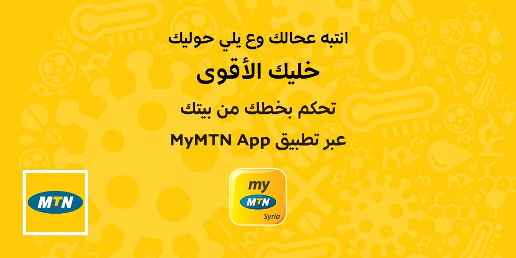 MTNSY's tweet photo. انتبه عحالك وع يلي حواليك.. خليك الأقوى! 
تحكم بخطك من بيتك عبر تطبيق  MyMTN

#أنت_كل_القصة

حمّله #مجاناً على جهازك الآندرويد لأوّل مرّة واحصل على 200 ميغابايت مجاناً فوراً
 "https://t.co/zYfAD8GQks"

#MTNSY #خليك_الأقوى 
#CoronaVirus 
#Corona #COVID19 https://t.co/uLMzskdpx2