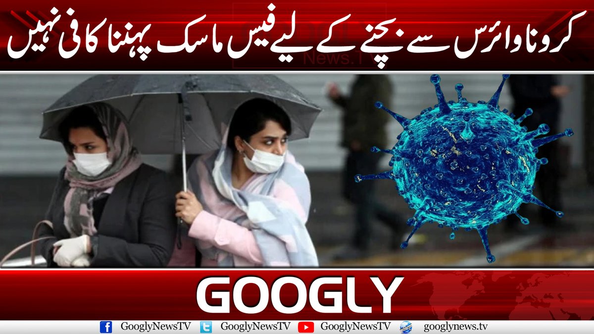 GooglyNewsTV's tweet image. کورونا سے بچنے کے لئے صرف فیس ماسک پہننا کافی نہیں
ویڈیو دیکھنے کے لیے لنک پر کلک کریں:youtu.be/saxesmbWyAQ
#facemask #FaceMaskMakingMachine #CoronaVirusUpdate #CoronaInMaharashtra #CoronaInPakistan #CoronavirusOutbreak