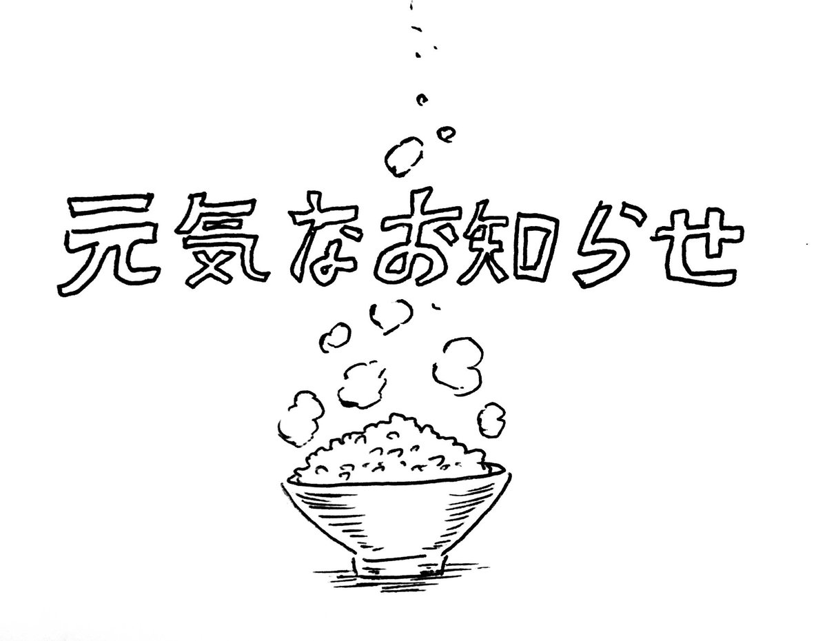 元気なお知らせがしたい 