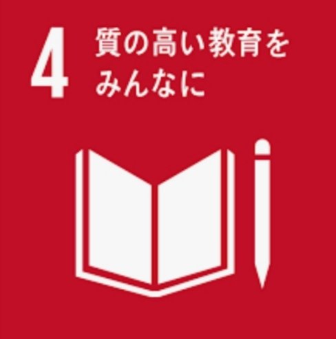 目標4 質の高いに教育を日本に
目標4は、基本的な能力とより高次の能力の習得、技術・職業教育と訓練、高等教育へのアクセスの拡大と公平化、生涯訓練、 および、十分な役割を果たし、社会に貢献するために必要な知識、能力、価値観に焦点を絞るものです。
#SDGs