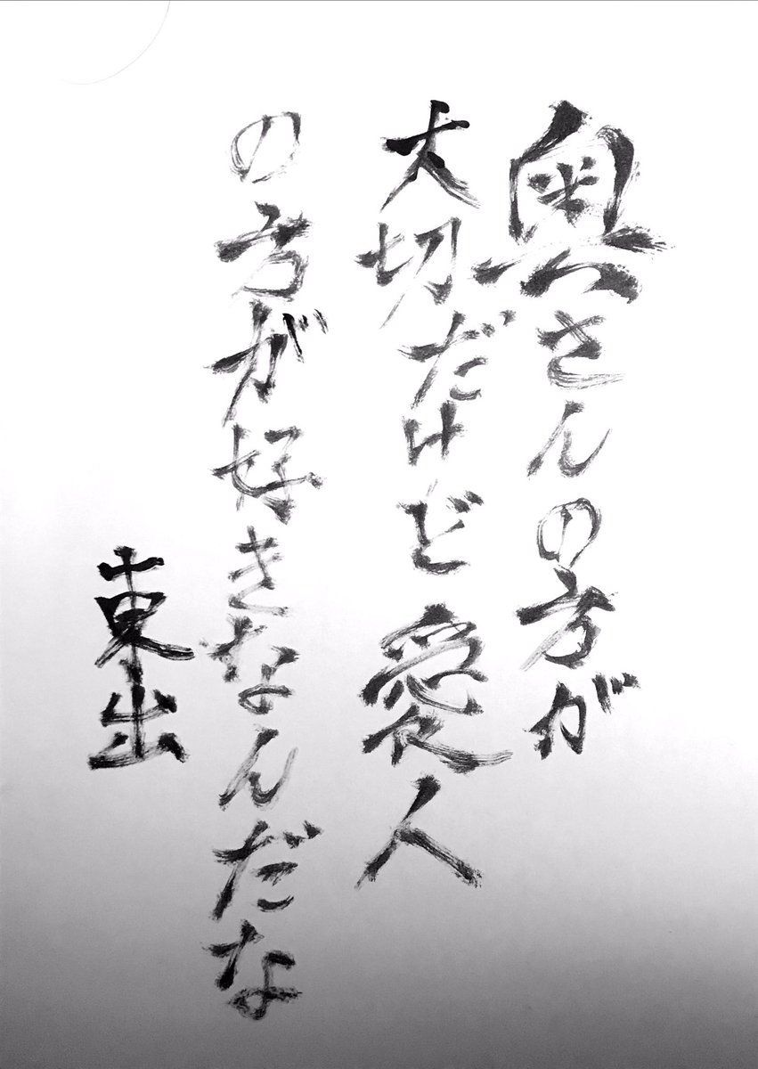 久しぶりに、ちゃんと書き文字を書こうと筆ペン下ろしたら10年ぐらい前に買ったヤツだからインクでなくてメチャ書きづらくて、全く使えないかった。 