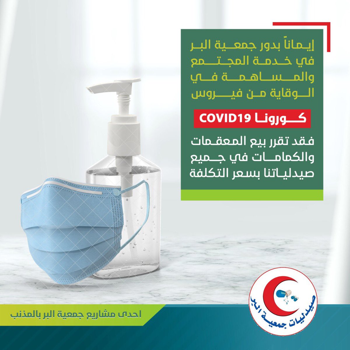 إيمانا بدور جمعية البر في خدمة المجتمع والمساهمة في الوقاية من فيروس كورونا فقد تقرر بيع المعقمات والكمامات في جميع صيدلياتنا بسعر التكلفة