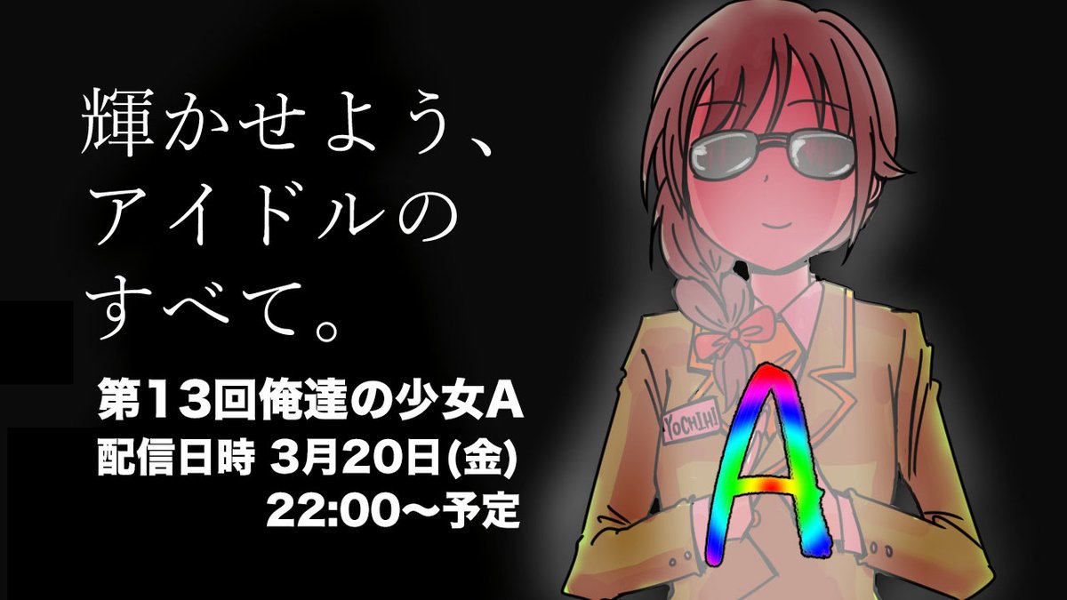 第13回俺達の少女a Togetter