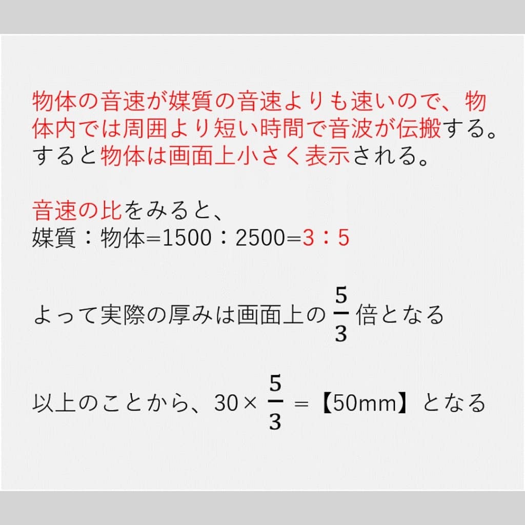 超音波検査士対策 少しややこしいかもしれませんがしっかり計算できるようにしておいてください 対象物の音速が速いと画面上は小さく 薄く 表示されます 勉強垢 超音波検査士 超音波検査士認定試験 検査技師 放射線技師