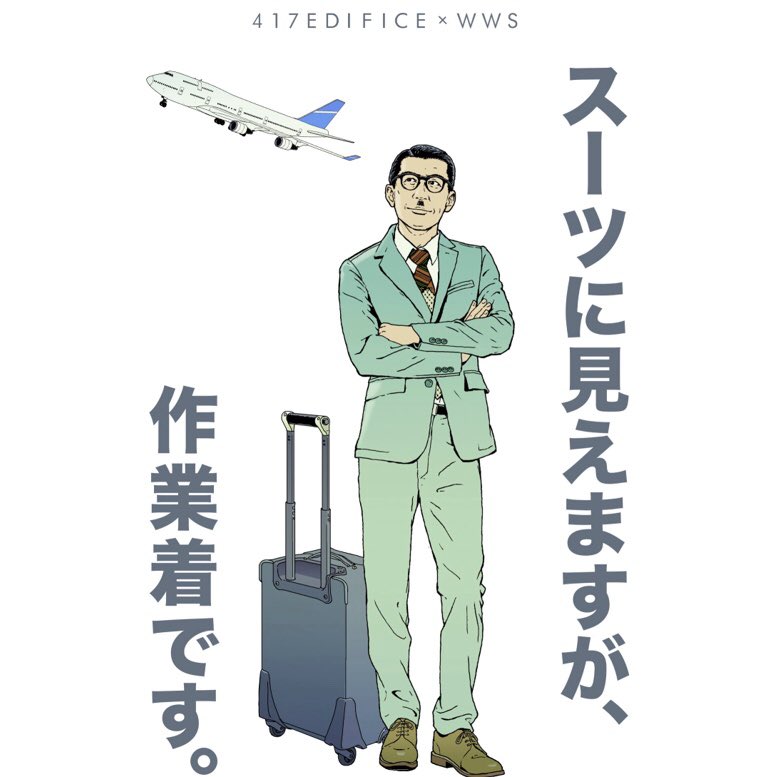 Wws ワークウェアスーツ 本日3月日より全国の417 Edifice にて Wws 417 Edifice のコラボ モデルを販売します 従来のwwsに比べ タイトなすっきりとしたシルエットです モデルには芸人の岩井ジョニ男さんを起用 素敵なイラストは人気音楽フェスで Wws ワークウェアスーツ 本日3月日より全国の417 Edifice にて Wws 417 Edifice のコラボ モデルを販売します 従来のwwsに比べ タイトなすっきりとしたシルエットです モデルには芸人の岩井ジョニ男さんを起用 素敵なイラストは人気音楽フェスで
