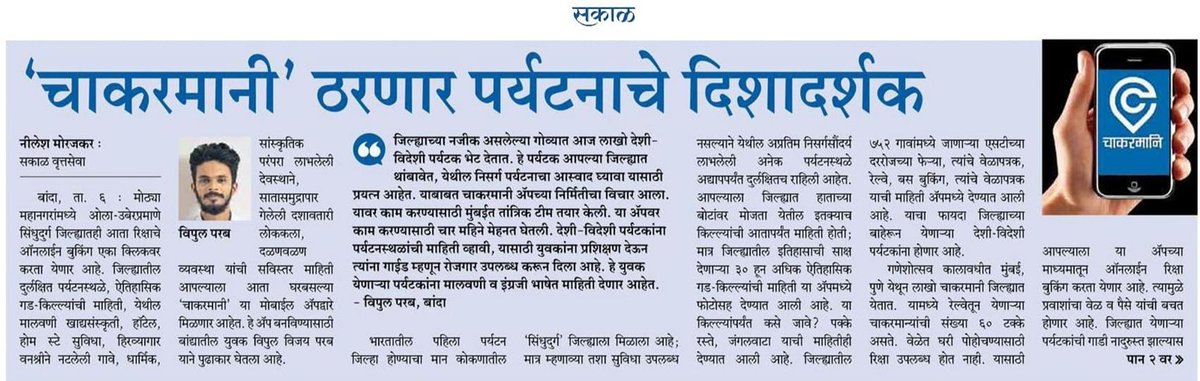 chakarmani's tweet photo. News Article In Sakaal.

Download the #chakarmani App From Google Playstore
Please Visit Website https://t.co/E414UzHfCw

#chakarmani
#chakarmaniapp https://t.co/kIYgHggHkb