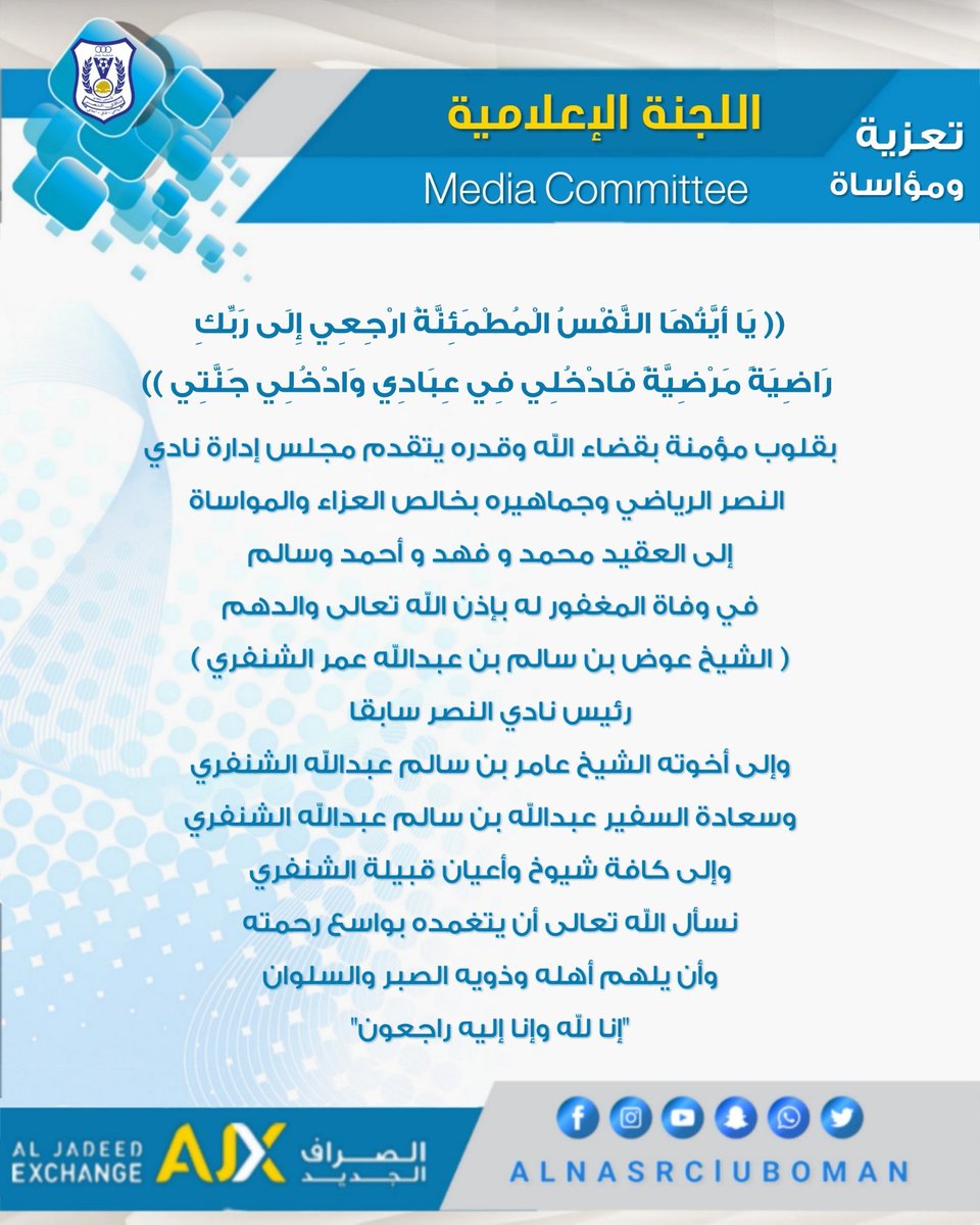 #تعزية_ومواساة إلى أهالي وأقارب المغفور له بإذن الله #الشيخ_عوض_بن_سالم_عبدالله_الشنفري
رئيس نادي #النصر سابقا

#النصر_العماني