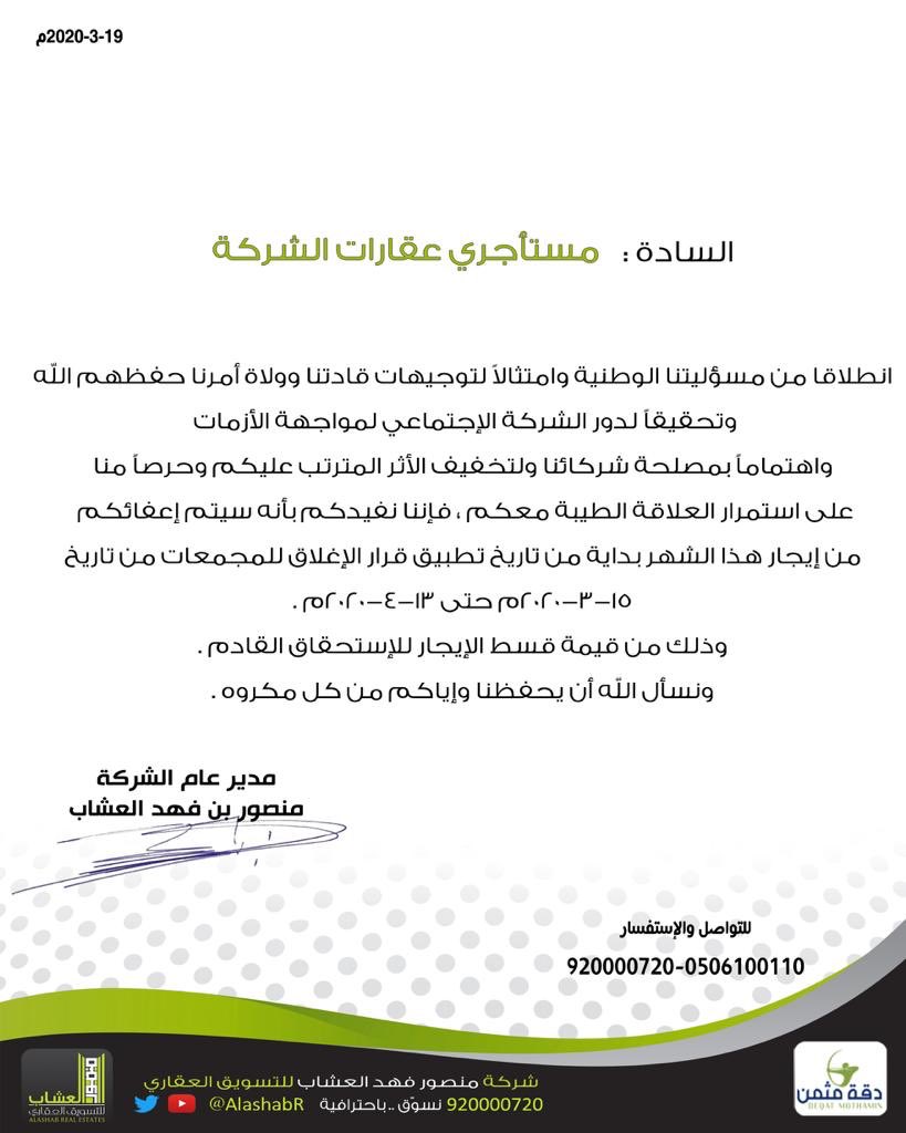 المسؤولية الإجتماعية لنا فيها بصمة وطنية 👇👇
#مبادرة_اهل_العقار_لوقف_الايجار 
#كرونا_السعودية 
#وزارة_الصحة