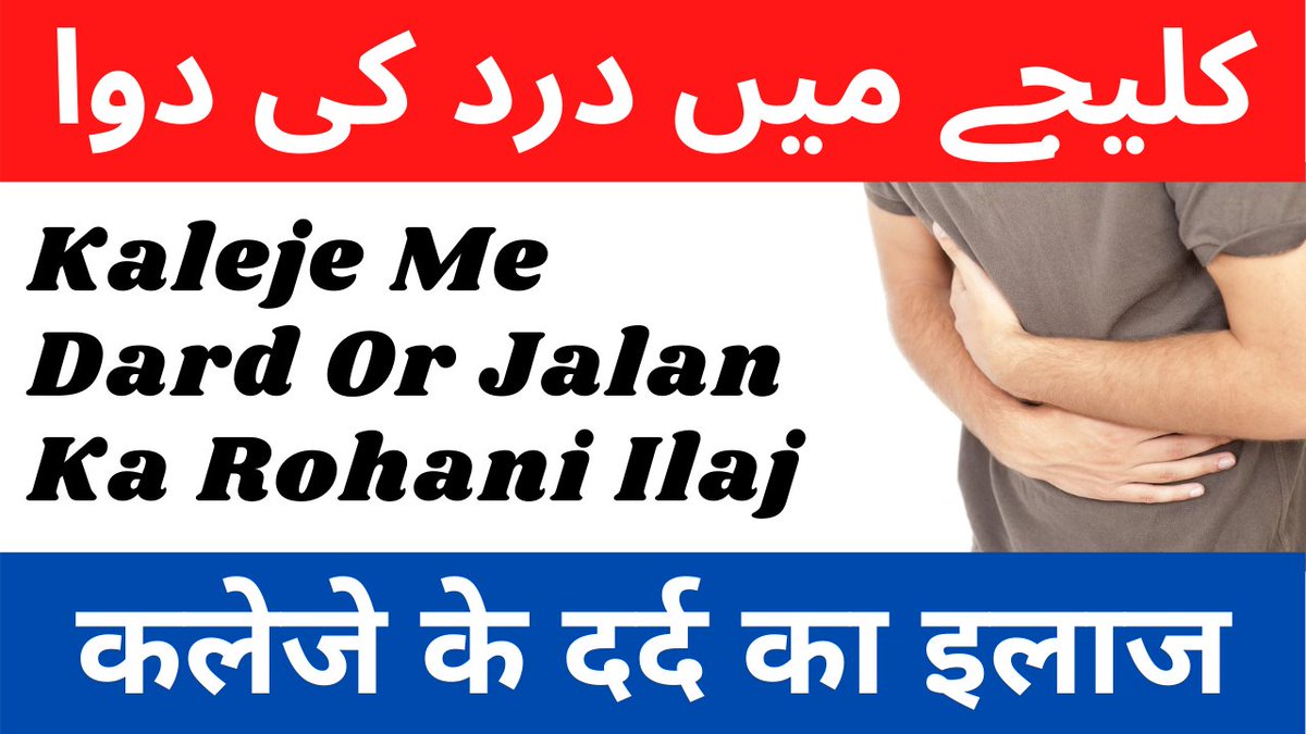 TeachersIslamic's tweet photo. Kaleje Me Dard Ka Ilaj

https://t.co/pvKv5XAODF

#Islam #MuslimTwitter #MuslimsofIndia #Muslim #healthcare #HealthForAll #health #dua #wazifa #Islamic #IslamicQuotes #IslamicTeacher #GSWorld #YouTube #YouTubers #YouTubeLive #Share https://t.co/MBAhWgZzls