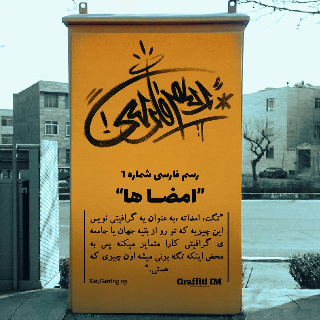 GraffitiIM's tweet photo. 💥#رسم_فارسی شماره ۱
"امضا ها"
#امضا ها اولین گونه از #گرافیتی است که در مجموعه مقالات #رسم_فارسی قصد بر شرح و بررسی آن داریم.در این مطلب تعریف و تاریخچه ای از #تگ زدن گفته شده ، نقل قول هایی از افسانه های
بیشتر بخوانید:
#irangraffiti #iranstreetart
https://t.co/eYxHtG0aj6 https://t.co/MxKXENdmgn