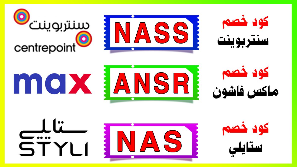hafsa880773's tweet photo. أكواد خصم سنتربوينت : NASS - CPC100 - CPC99
كوبونات ماكس فاشن : NAS - ANSR - Y3T
💅تخفيض ستايلي : NAS - SOS
🌞كوبون سبلاش : SPAFF11
فورديل : NAS40
كود كل KUL24 
نون   W5A - 5yk 
فوغا كلوسيت BW6
نايس ون : NN22  
باث اند بودي NAS 
CenterPoint Max Styli Splash ForDeal VogaCloset https://t.co/HpQTjrVxcG