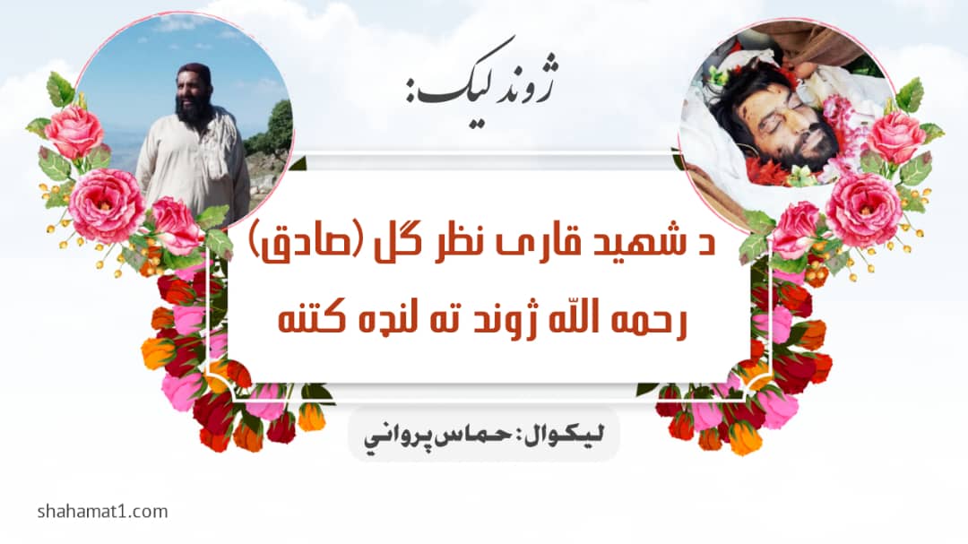 AfghanAtal's tweet photo. د  شهيد قاري نظر ګل (صادق) رحمه الله ژوند ته لنډه کتنه

https://t.co/X7AB45n2yQ
لیکوال : حماس پرواني 
@samishinwari1 https://t.co/ybYso16oLP